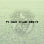 サイトSSL化（https化）のお知らせ