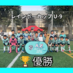 🏆【第27回 AZレインボーカップ U-9】優勝‼️