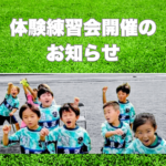 AZスポーツクラブ新年度体験練習会開催のお知らせ