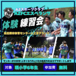 AZFCエスペランサ2027年度U-13体験練習会のお知らせ