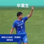 【卒業生】関野瑞稀選手、茨城国体選手選出及び本大会出場について