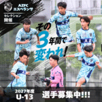 2027年度U-13ジュニアユースセレクションのお知らせ