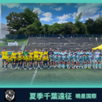 【遠征合宿】夏季千葉遠征合宿