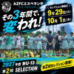 第2回AZFCエスペランサセレクションのお知らせ